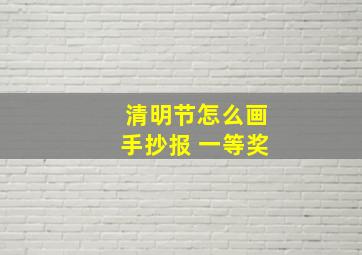 清明节怎么画手抄报 一等奖